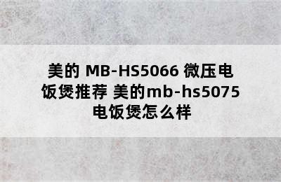 美的 MB-HS5066 微压电饭煲推荐 美的mb-hs5075电饭煲怎么样